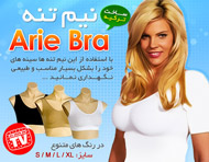 فرم دهنده ايربرا (Aire Bra) ترکیه فرم دهنده ايربرا (Aire Bra) ترکیه