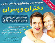 مدیریت عشق و روابط در زندگی دختر و پسر مدیریت عشق و روابط در زندگی دختر و پسر