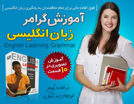 آموزش گرامر زبان انگلیسی - English Learning Grammar آموزش گرامر زبان انگلیسی - English Learning Grammar