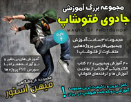 مجموعه آموزشی فارسی جادوی فتوشاپ - پارت 2 مجموعه آموزشی فارسی جادوی فتوشاپ - پارت 2